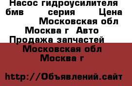 Насос гидроусилителя бмв BMW 3 серия E46 › Цена ­ 3 500 - Московская обл., Москва г. Авто » Продажа запчастей   . Московская обл.,Москва г.